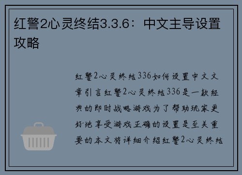 红警2心灵终结3.3.6：中文主导设置攻略