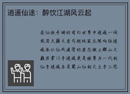 逍遥仙途：醉饮江湖风云起