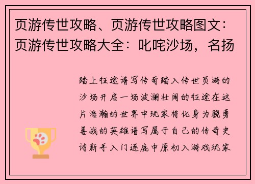 页游传世攻略、页游传世攻略图文：页游传世攻略大全：叱咤沙场，名扬天下