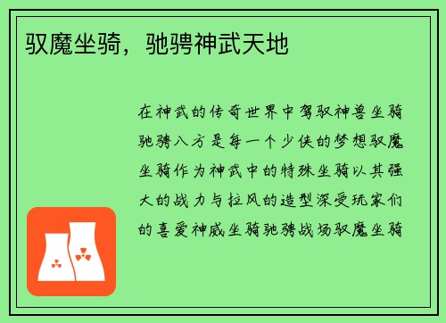 驭魔坐骑，驰骋神武天地