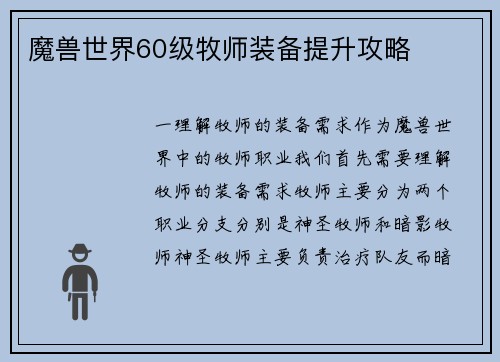魔兽世界60级牧师装备提升攻略