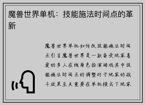 魔兽世界单机：技能施法时间点的革新