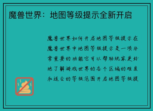 魔兽世界：地图等级提示全新开启