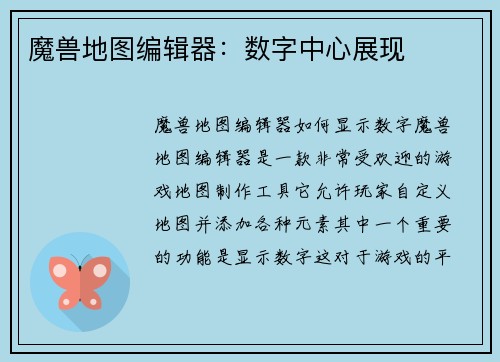 魔兽地图编辑器：数字中心展现