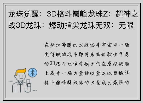 龙珠觉醒：3D格斗巅峰龙珠Z：超神之战3D龙珠：燃动指尖龙珠无双：无限激斗龙珠猎场：抉择之战