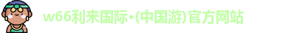 w66给利老牌